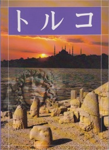 Türkiye Kitabı Büyük-Japonca